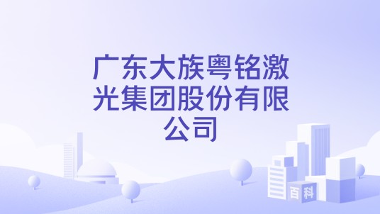 广东大族粤铭激光集团股份有限公司