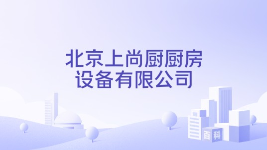 北京上尚厨厨房设备有限公司