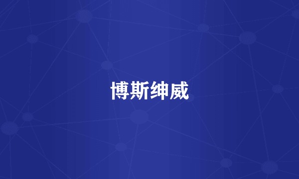 博斯绅威