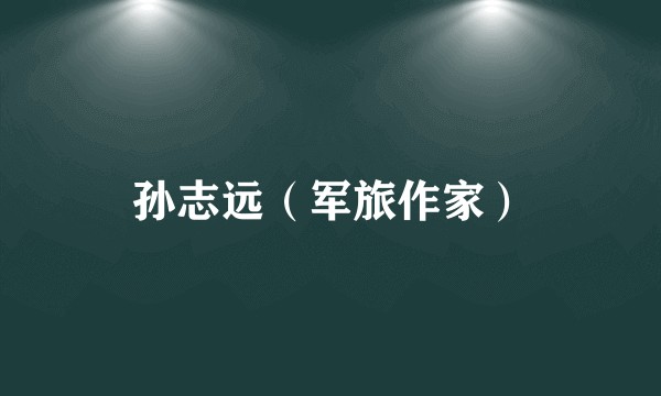 孙志远（军旅作家）