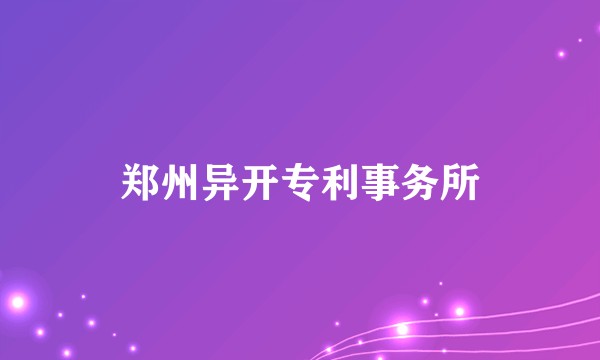 郑州异开专利事务所