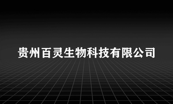 贵州百灵生物科技有限公司