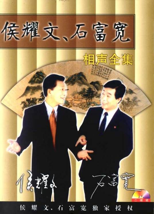 侯耀文,石富宽相声全集
