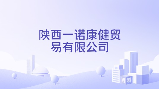 陕西一诺康健贸易有限公司