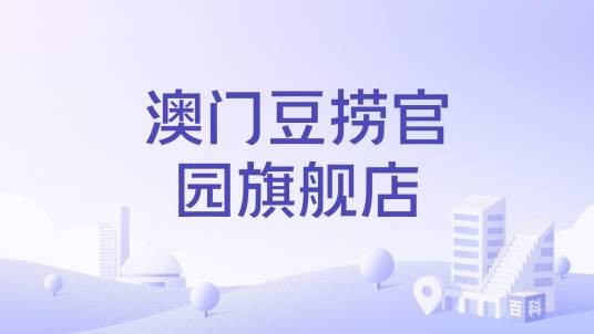 澳门豆捞官园旗舰店
