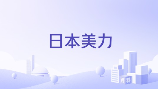 日本美力