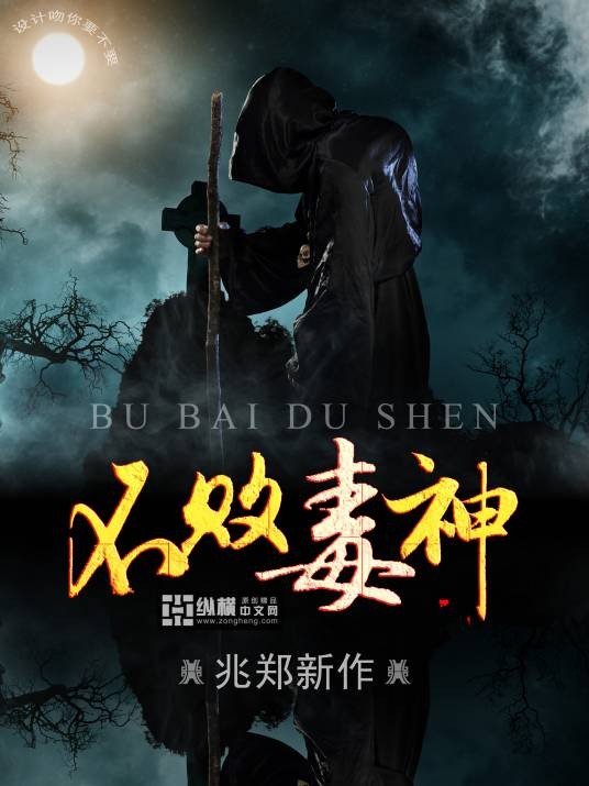 不败毒神