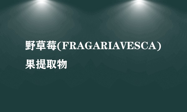 野草莓(FRAGARIAVESCA)果提取物