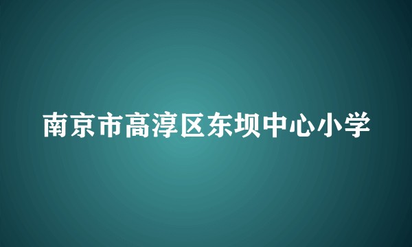 南京市高淳区东坝中心小学