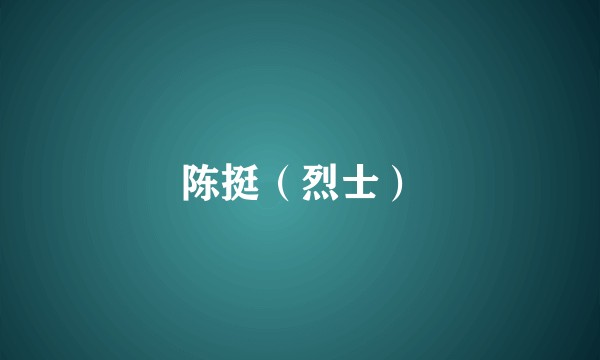 陈挺（烈士）