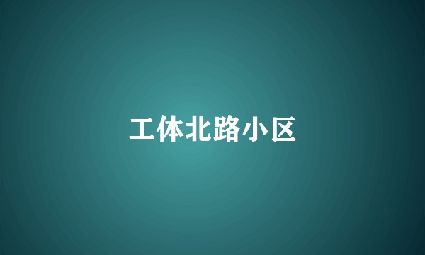 工体北路小区