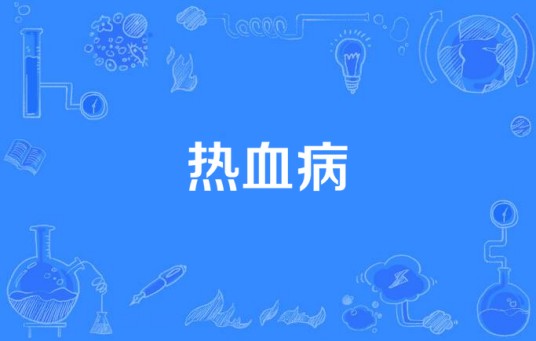 热血病