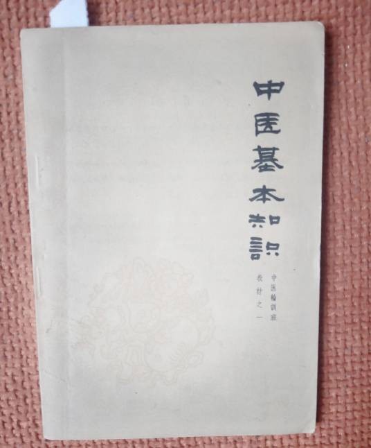 中医基本知识(1958年四川人民出版社出版的图书)