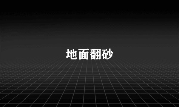 地面翻砂