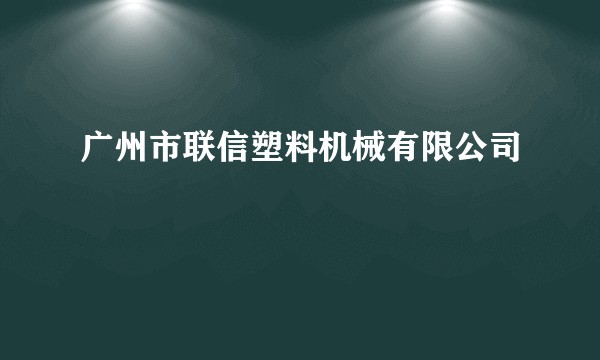 广州市联信塑料机械有限公司
