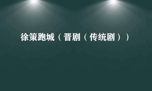徐策跑城(晋剧(传统剧))