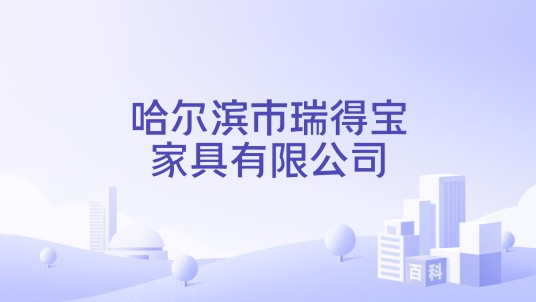 哈尔滨市瑞得宝家具有限公司