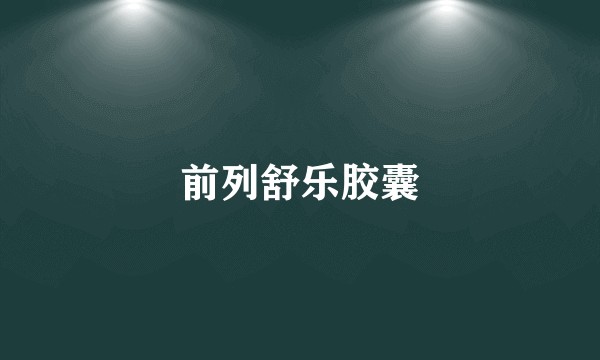 前列舒乐胶囊