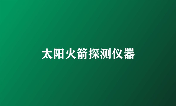 太阳火箭探测仪器