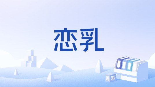 恋乳