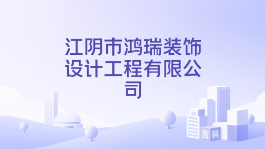 江阴市鸿瑞装饰设计工程有限公司