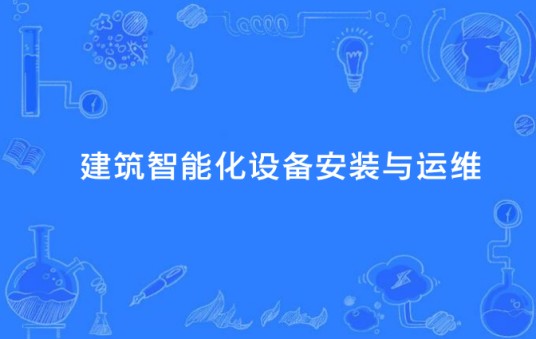 建筑智能化设备安装与运维