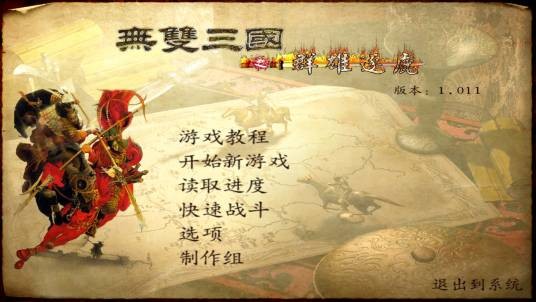 骑马与砍杀：无双三国