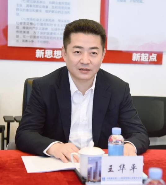 王华平（中国建筑第四工程局有限公司董事、总经理、党委副书记）