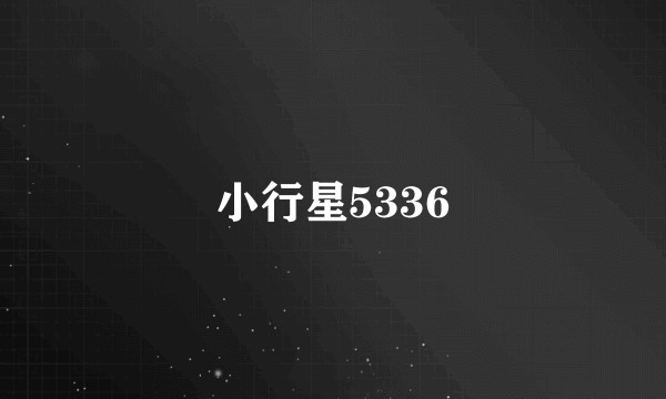 小行星5336