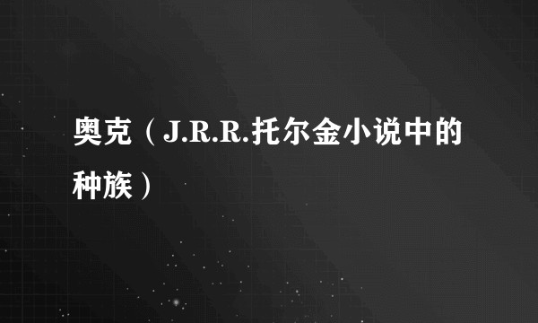 奥克（J.R.R.托尔金小说中的种族）