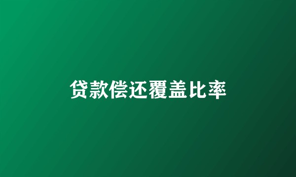 贷款偿还覆盖比率