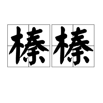 榛榛