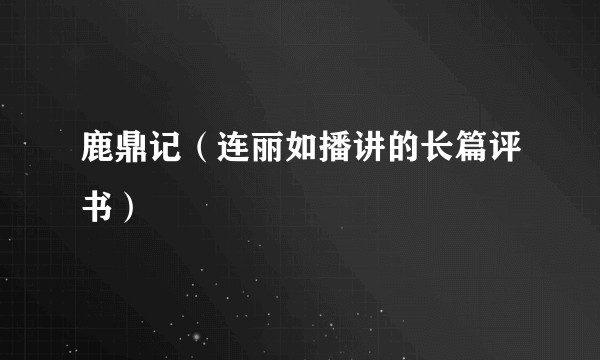 鹿鼎记（连丽如播讲的长篇评书）