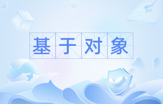 基于对象