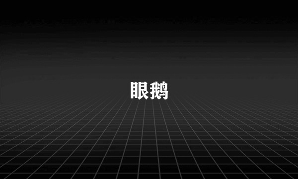 眼鹅