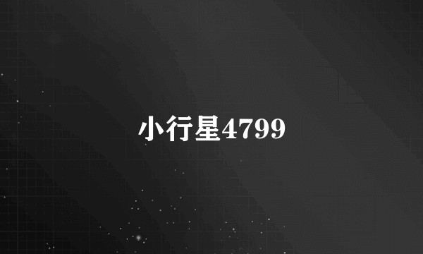 小行星4799