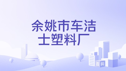 余姚市车洁士塑料厂