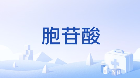 胞苷酸