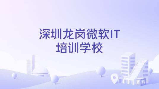 深圳龙岗微软IT培训学校