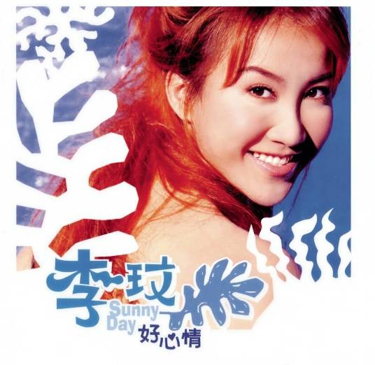 颜色（1998年世界杯足球赛李玟演唱歌曲）