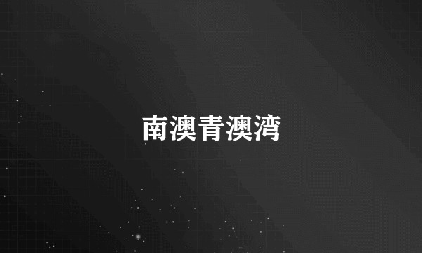 南澳青澳湾