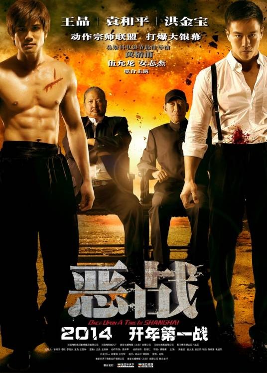 恶战（2014年黄精甫执导的动作电影）