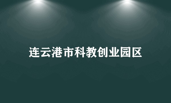 连云港市科教创业园区