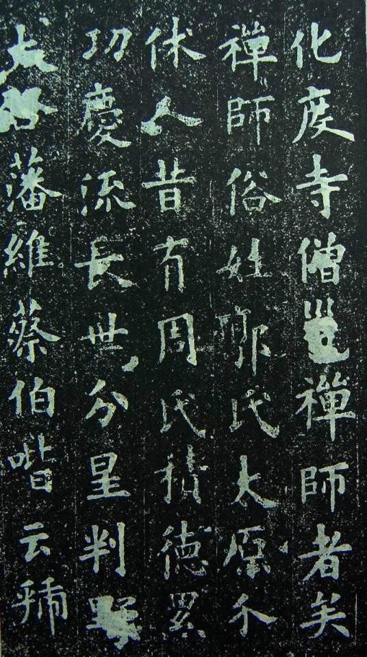化度寺碑（唐代寺碑）
