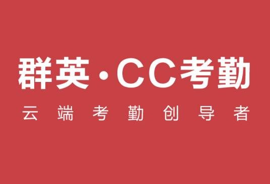 CC考勤