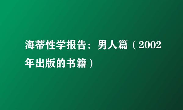海蒂性学报告：男人篇（2002年出版的书籍）