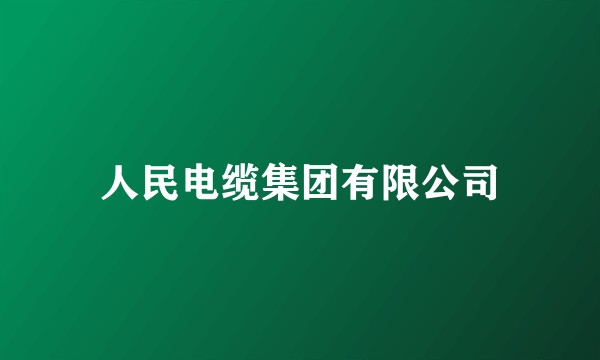 人民电缆集团有限公司