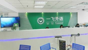 福州一飞教育培训学校