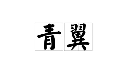 青翼（《山海经》中记载的一种鸟）