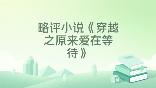 略评小说《穿越之原来爱在等待》